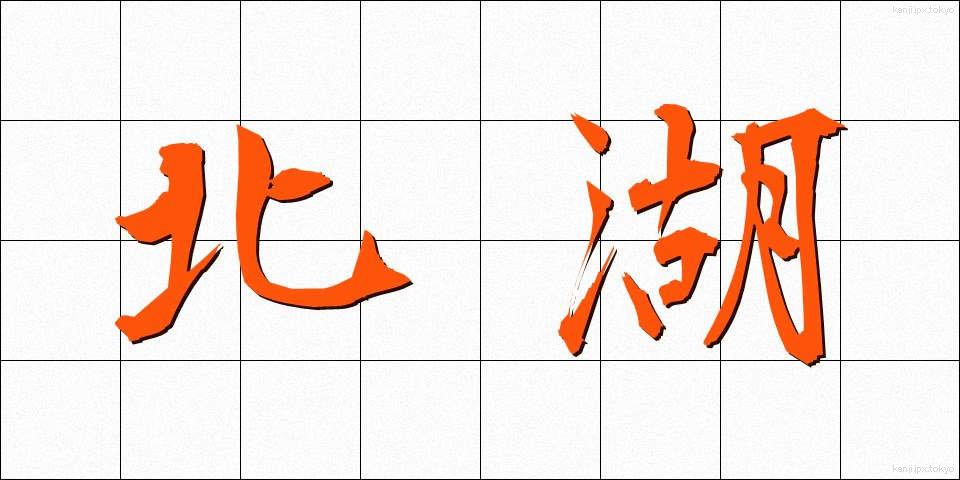 北湖 (ほっこ)