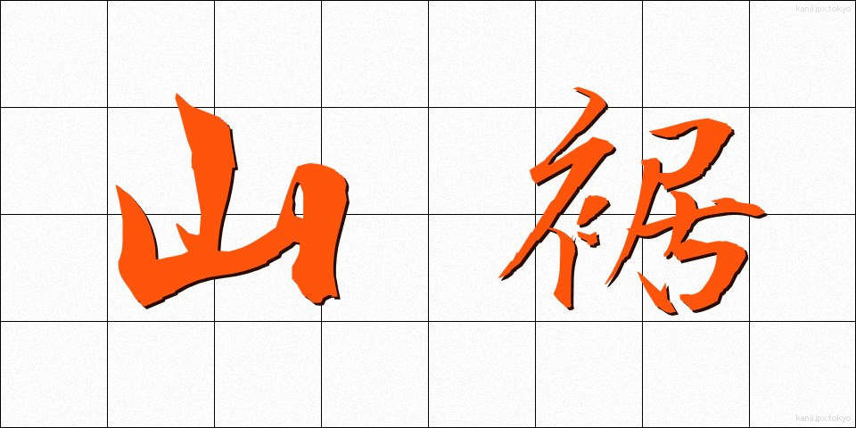 山裾 (やますそ)