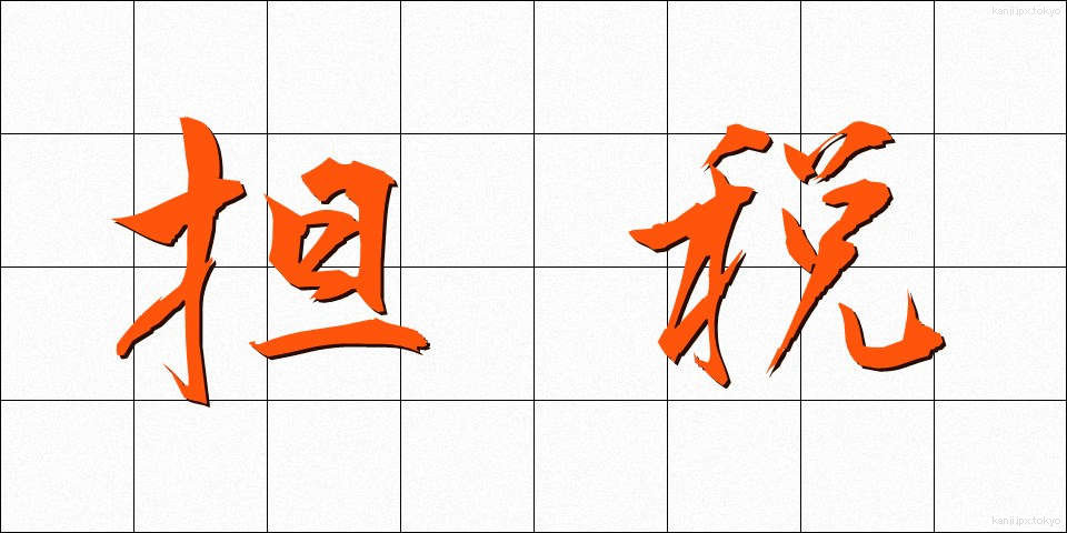 担税 (たんぜい)