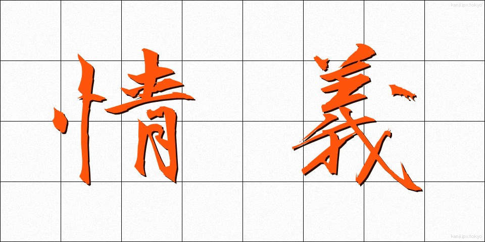 情義 (じょうぎ)