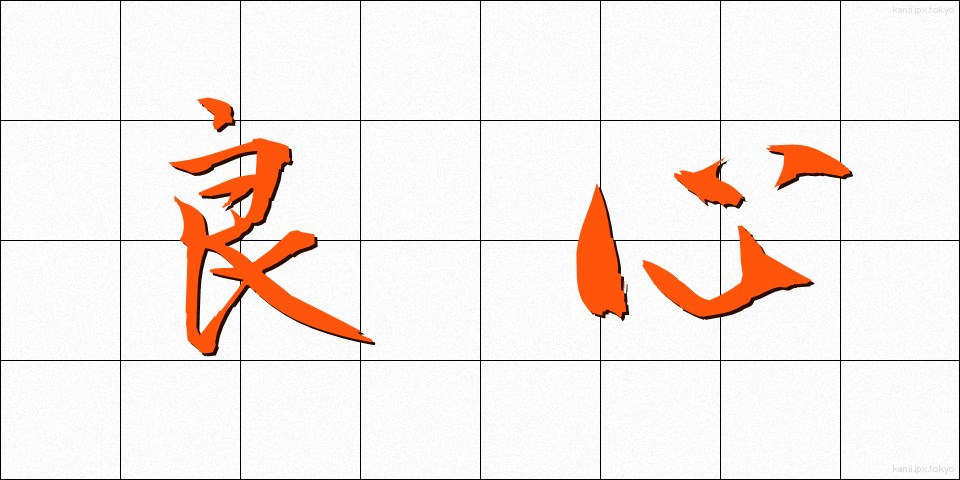良心 (りょうしん)