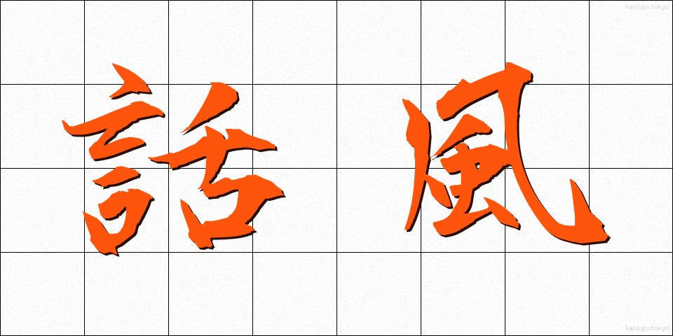 話風 (わふう)