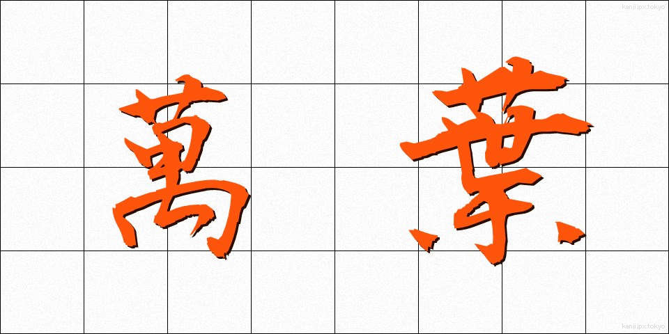 萬葉 (まんよう)