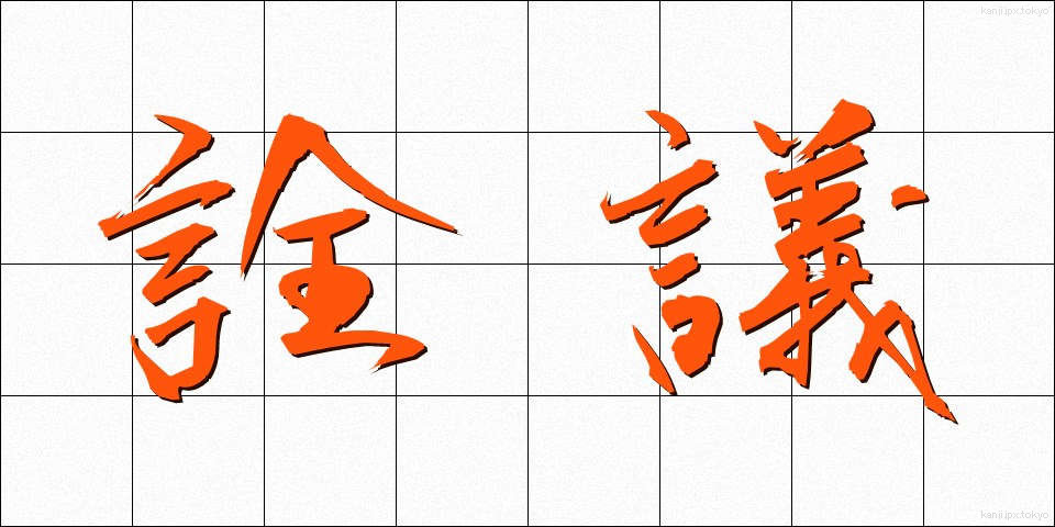詮議 (せんぎ)