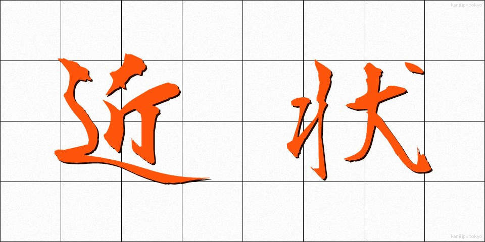 近状 (きんじょう)