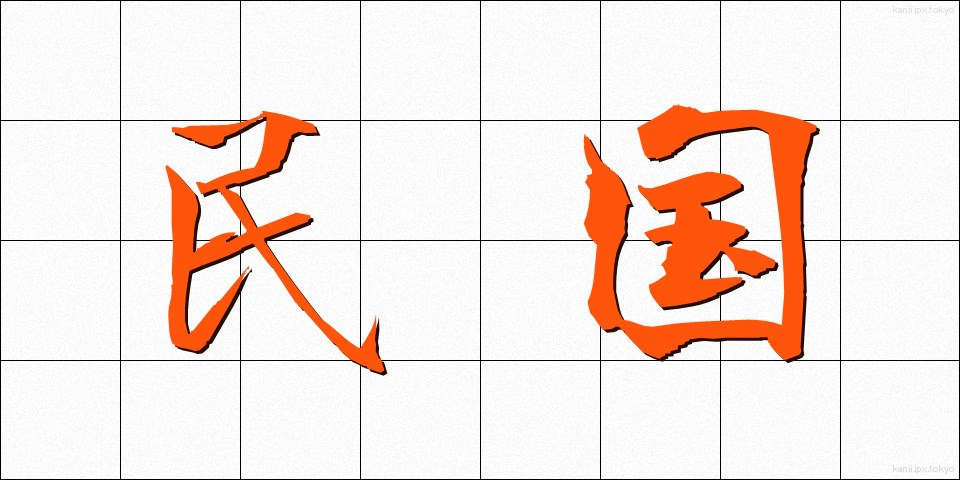 民国 (みんこく)