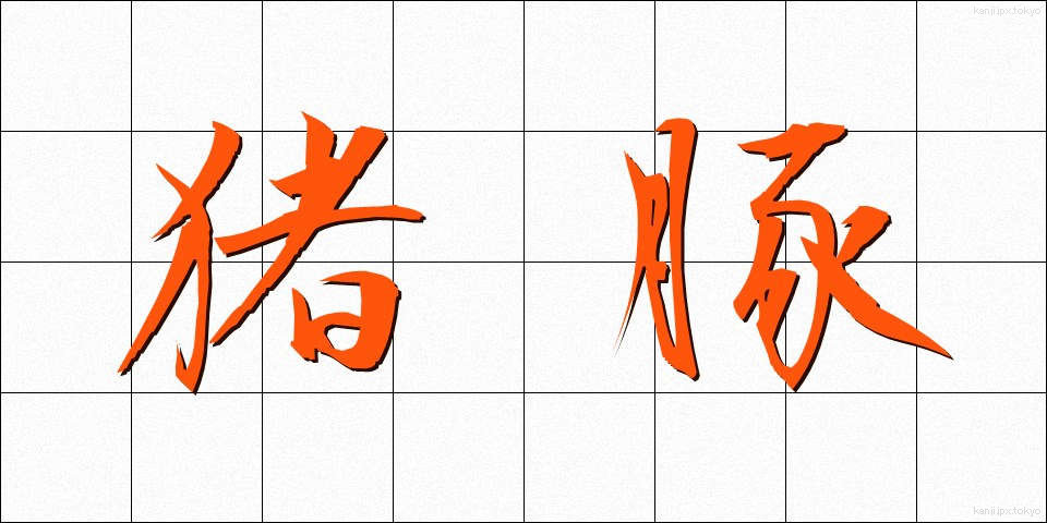 猪豚 (いのぶた)