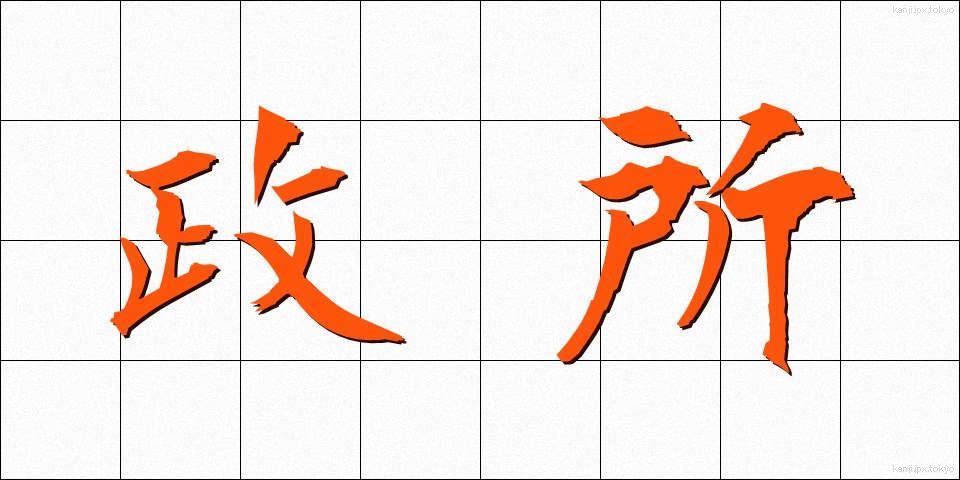 政所 (まんどころ)