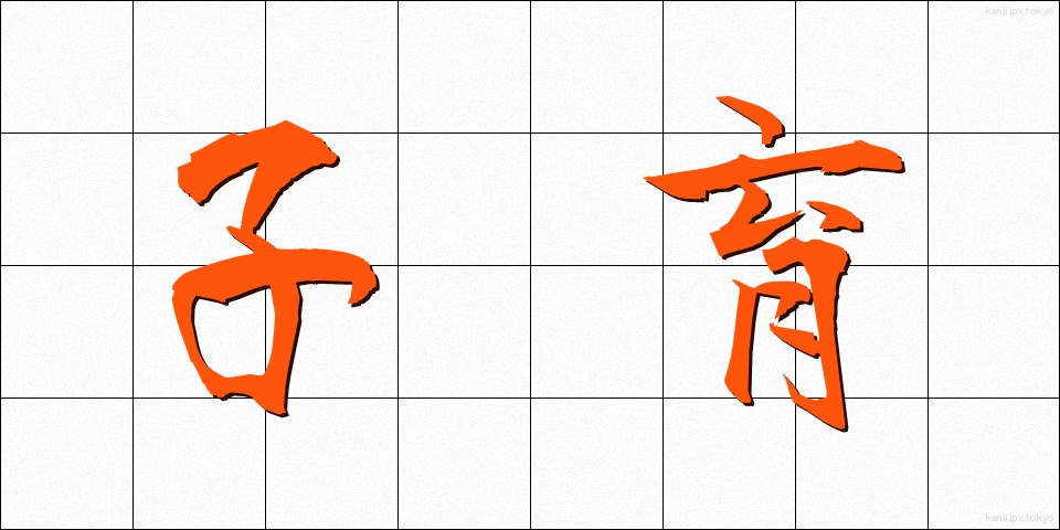 子育 (こそだて)