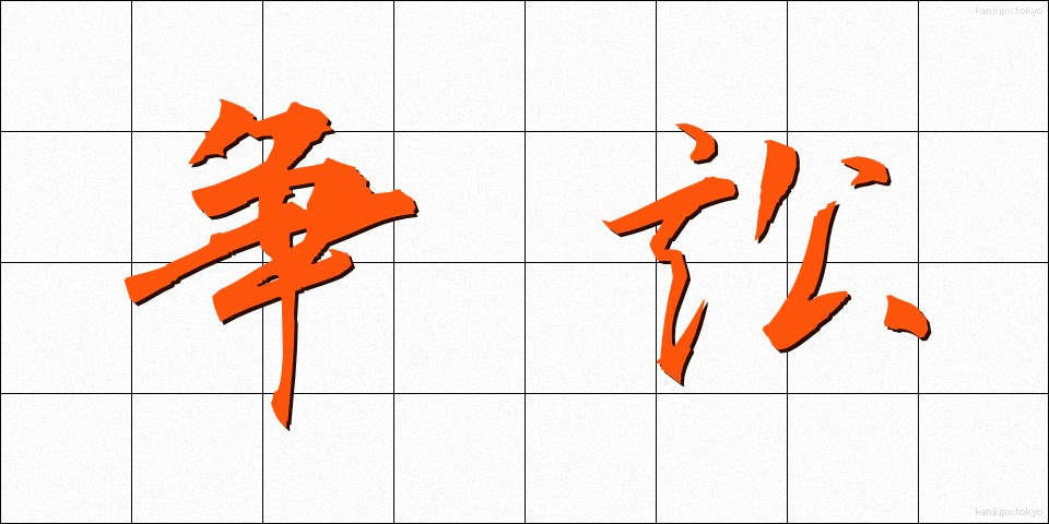 争訟 (そうしょう)