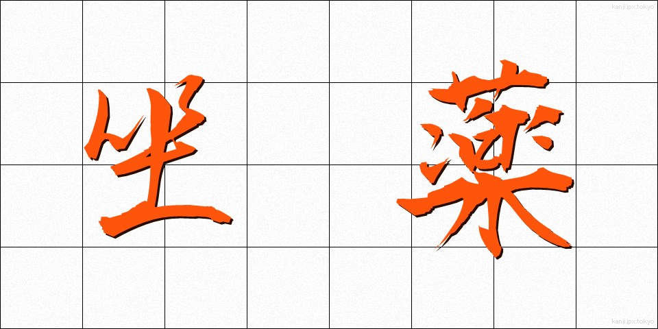 坐薬 (ざやく)