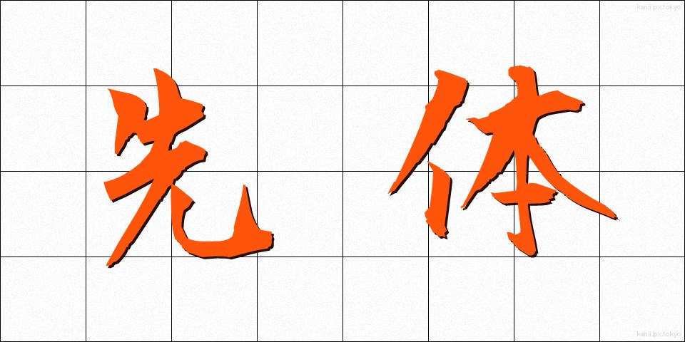 先体 (せんたい)