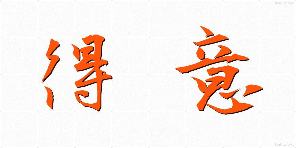 得意 (とくい)