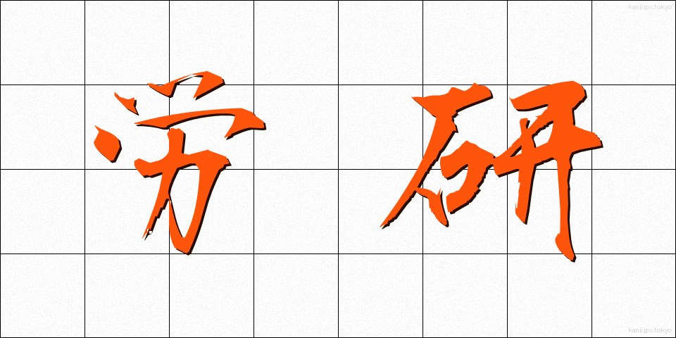 労研 (ろうけん)