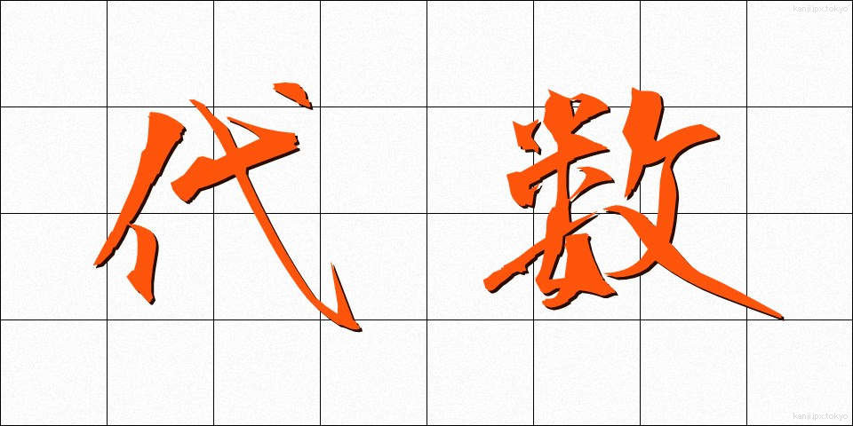 代数 (だいすう)