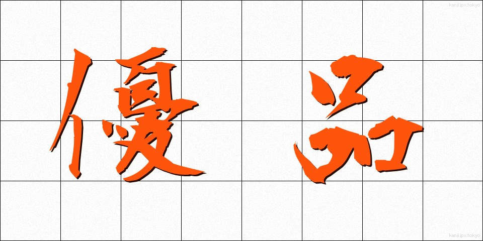 優品 (ゆうひん)