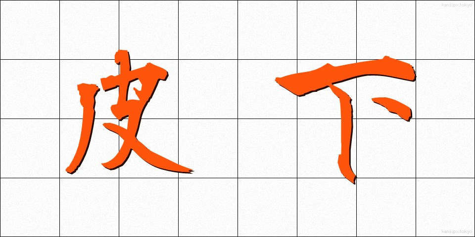 皮下 (ひか)