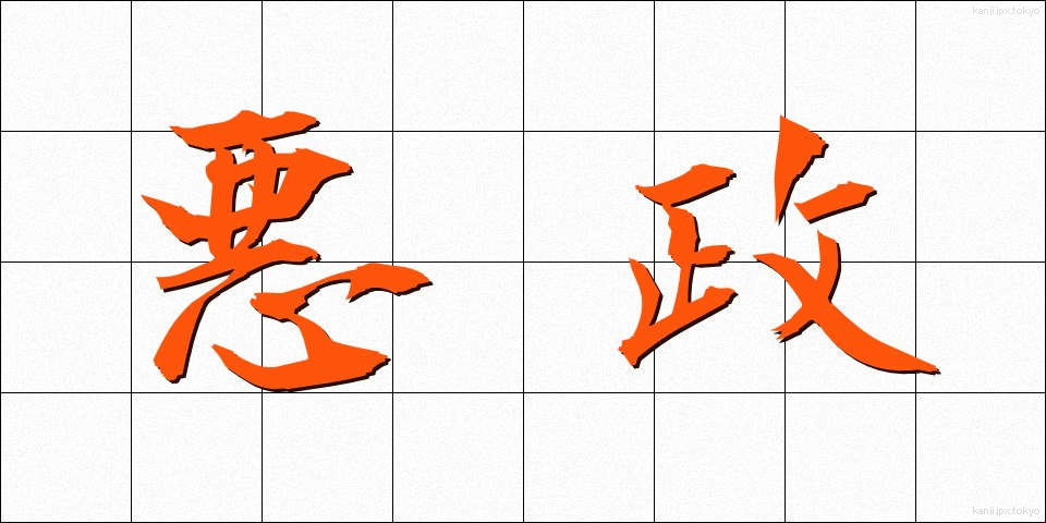 悪政 (あくせい)