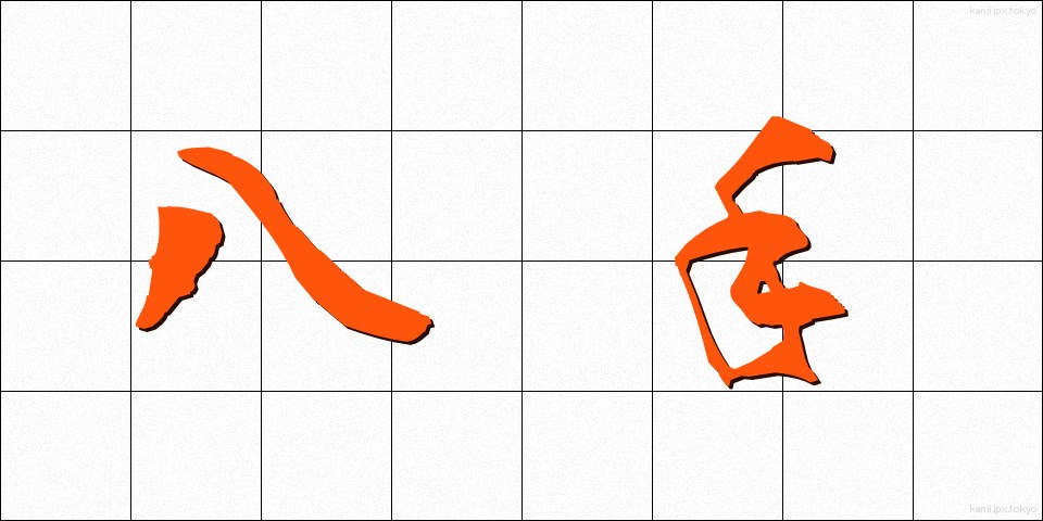 八手 (やつで)