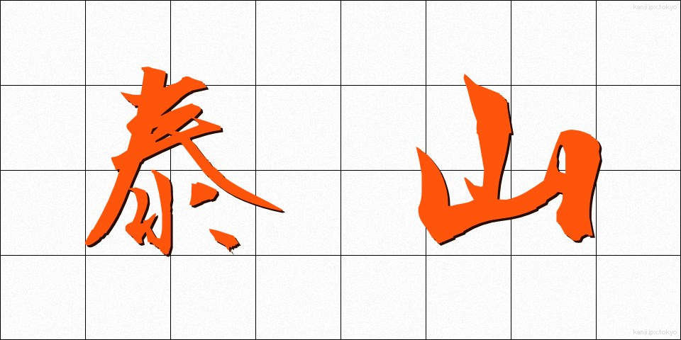 泰山 (たいざん)