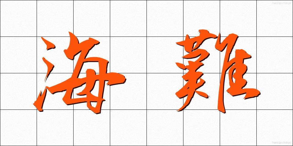 海難 (かいなん)