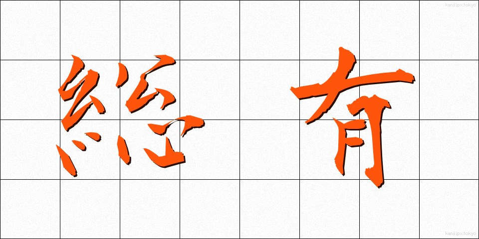 総有 (そうゆう)
