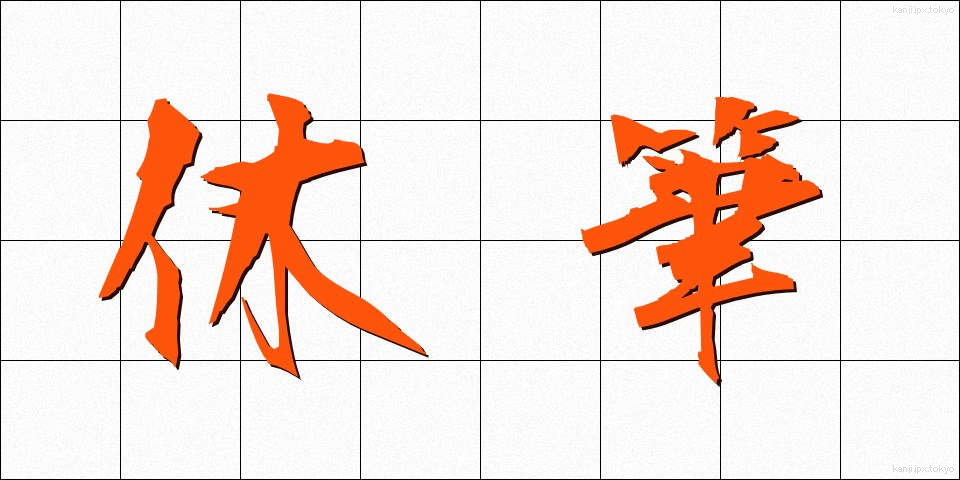 休筆 (きゅうひつ)