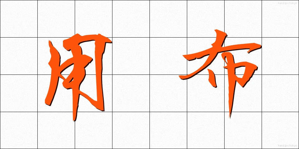 用布 (ようふ)