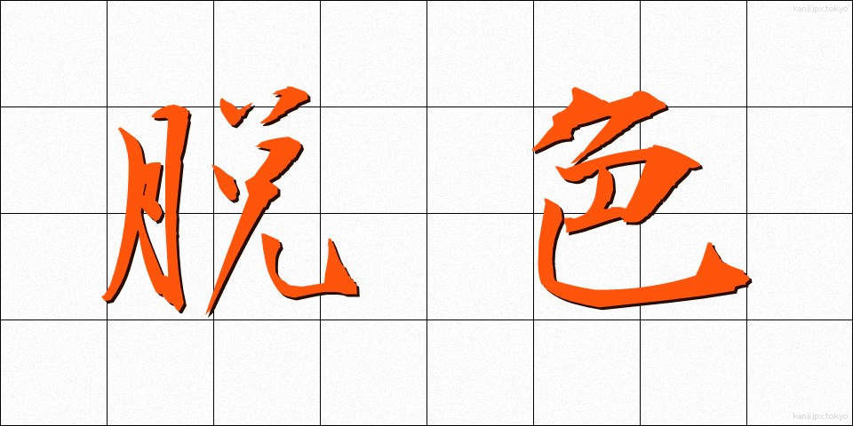 脱色 (だっしょく)