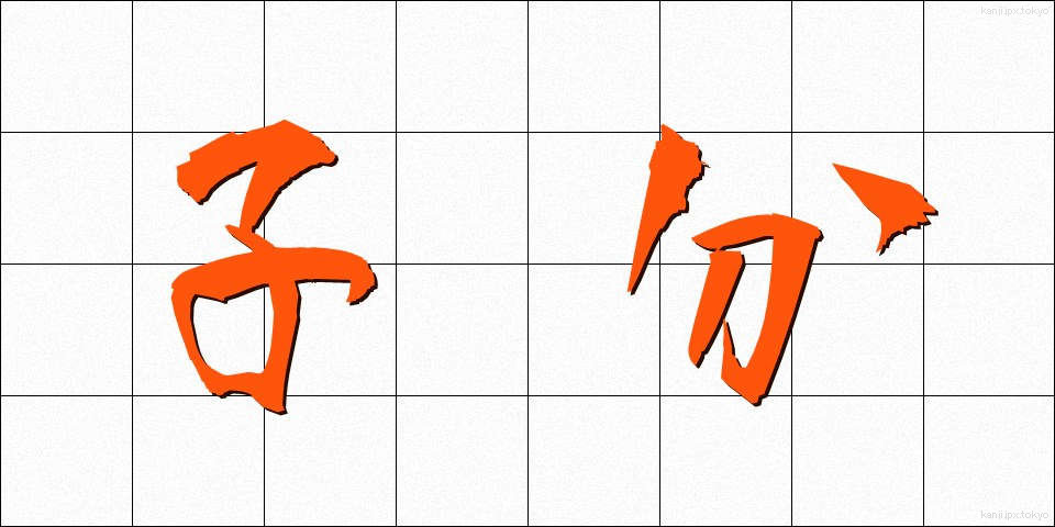 子分 (こぶん)