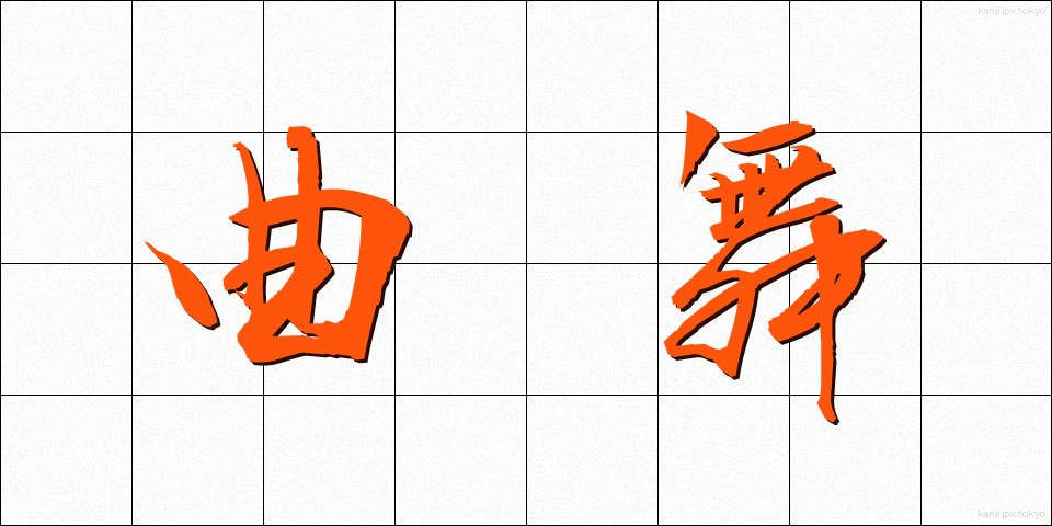 曲舞 (きょくまい)