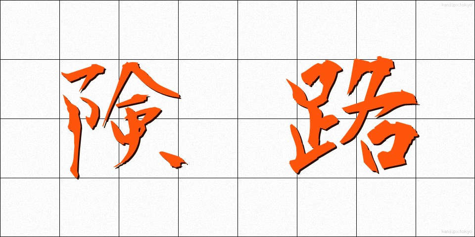 険路 (けんろ)