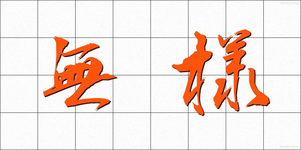 無様 (ぶざま)