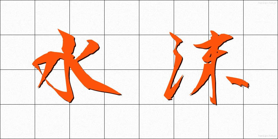 水沫 (すいまつ)