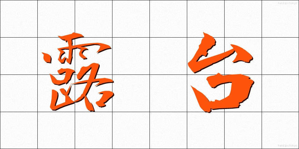 露台 (ろだい)