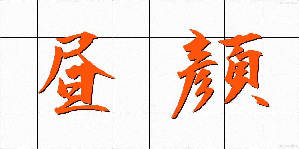 昼顔 (ひるがお)