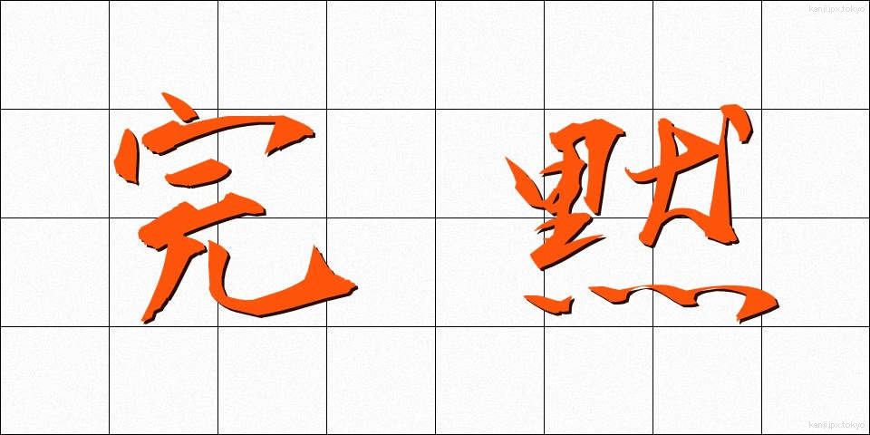 完黙 (かんもく)