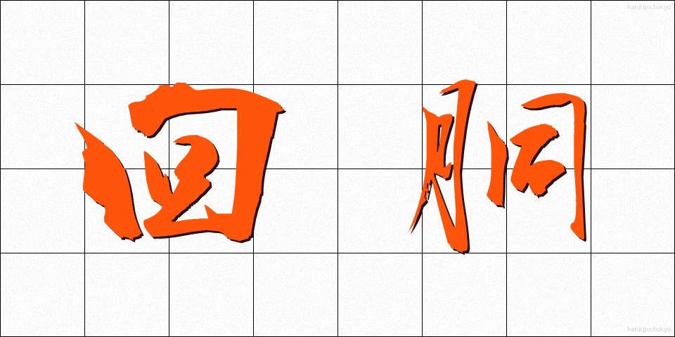 回胴 (かいどう)