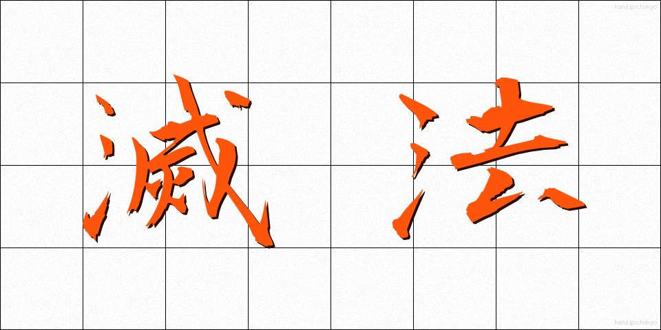 滅法 (めっぽう)