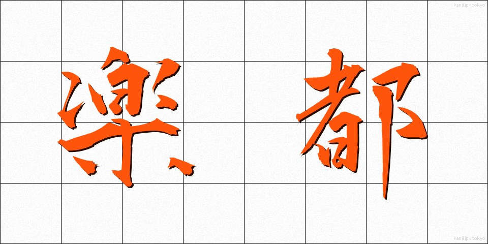 楽都 (らくと)