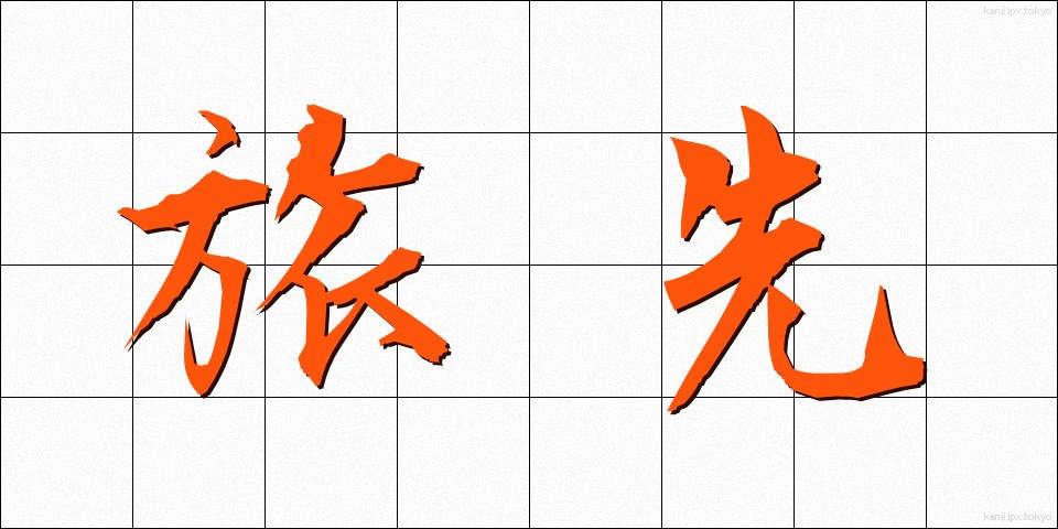 旅先 (たびさき)