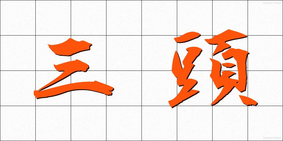 三頭 (さんとう)