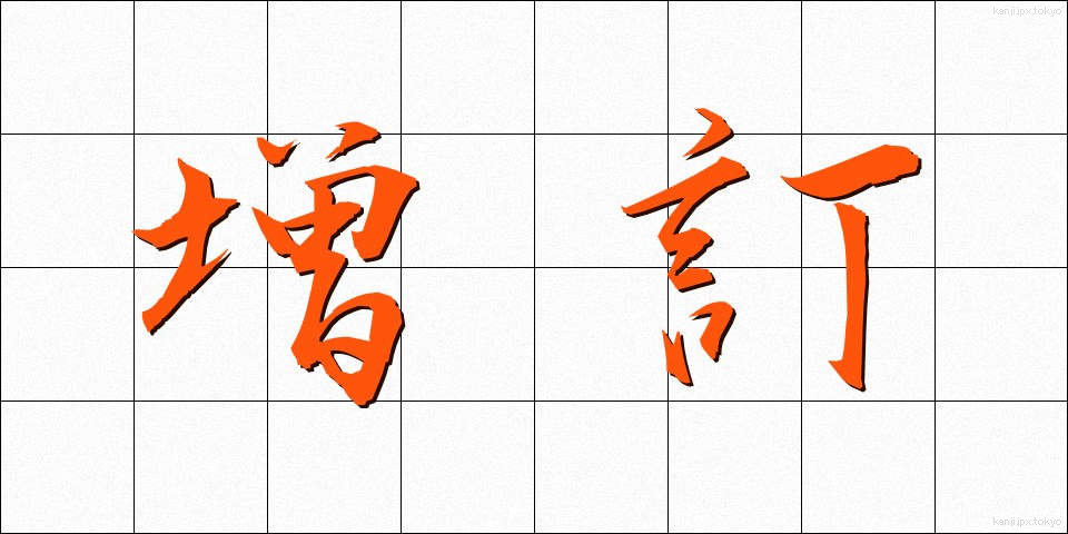増訂 (ぞうてい)