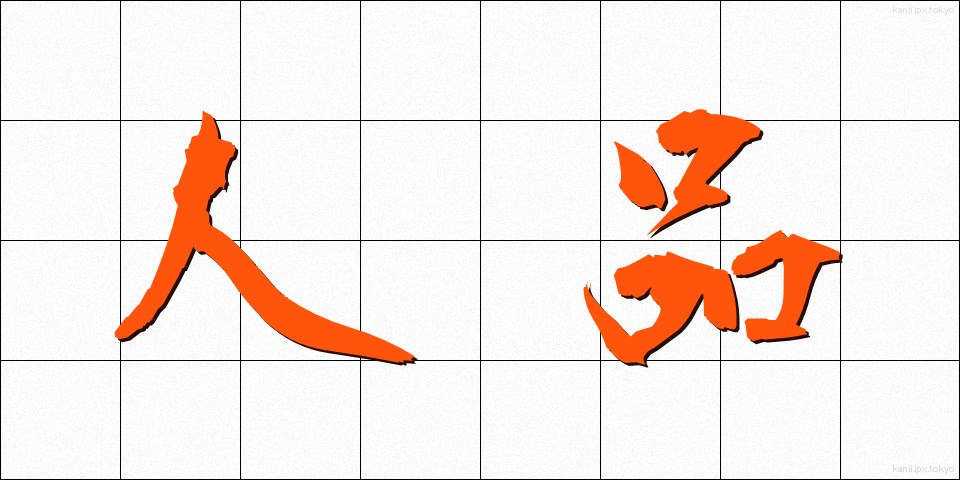 人品 (じんひん)
