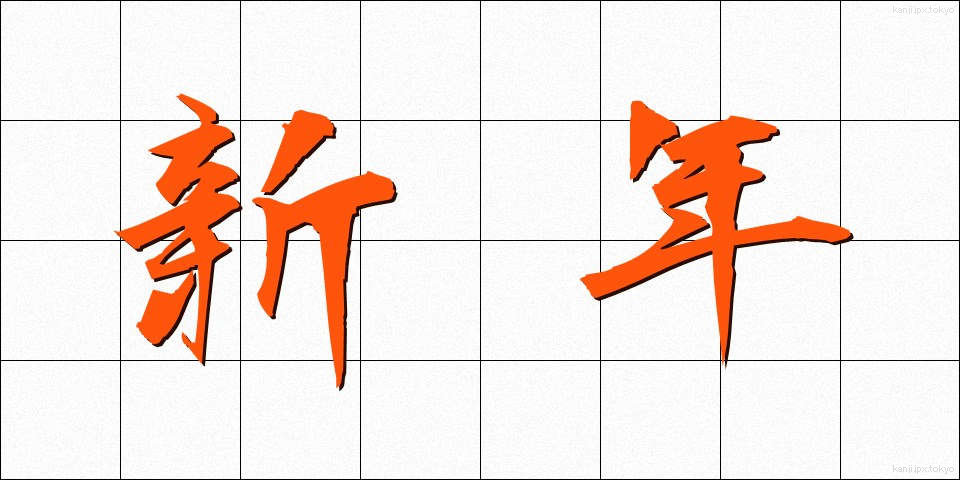 新年 (しんねん)