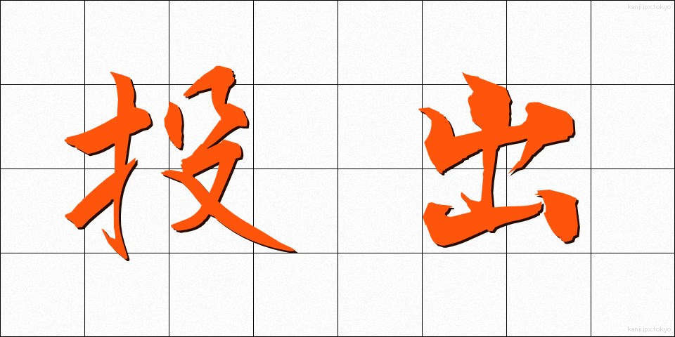 投出 (とうしゅつ)