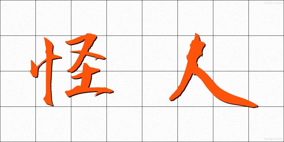 怪人 (かいじん)