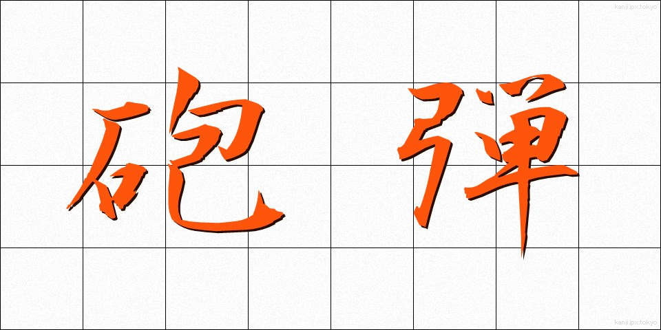砲弾 (ほうだん)