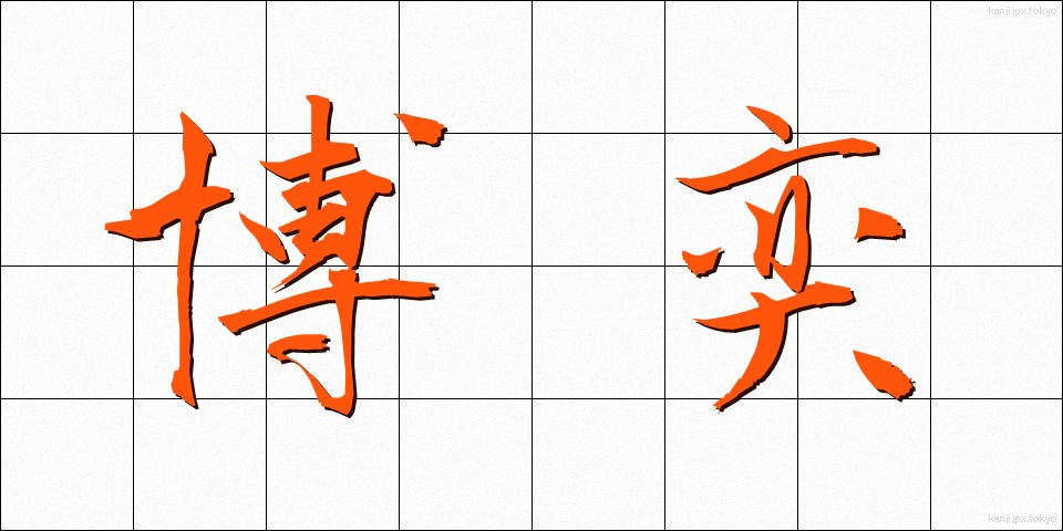 博奕 (ばくえき)