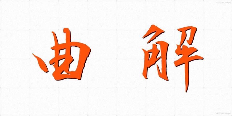 曲解 (きょっかい)